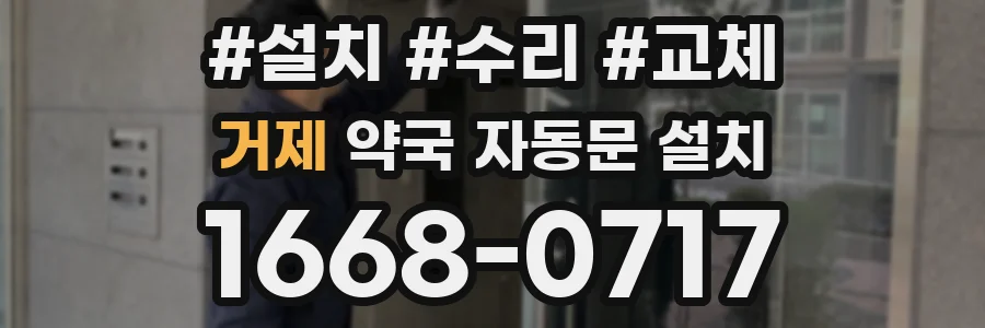거제 약국 자동문 설치