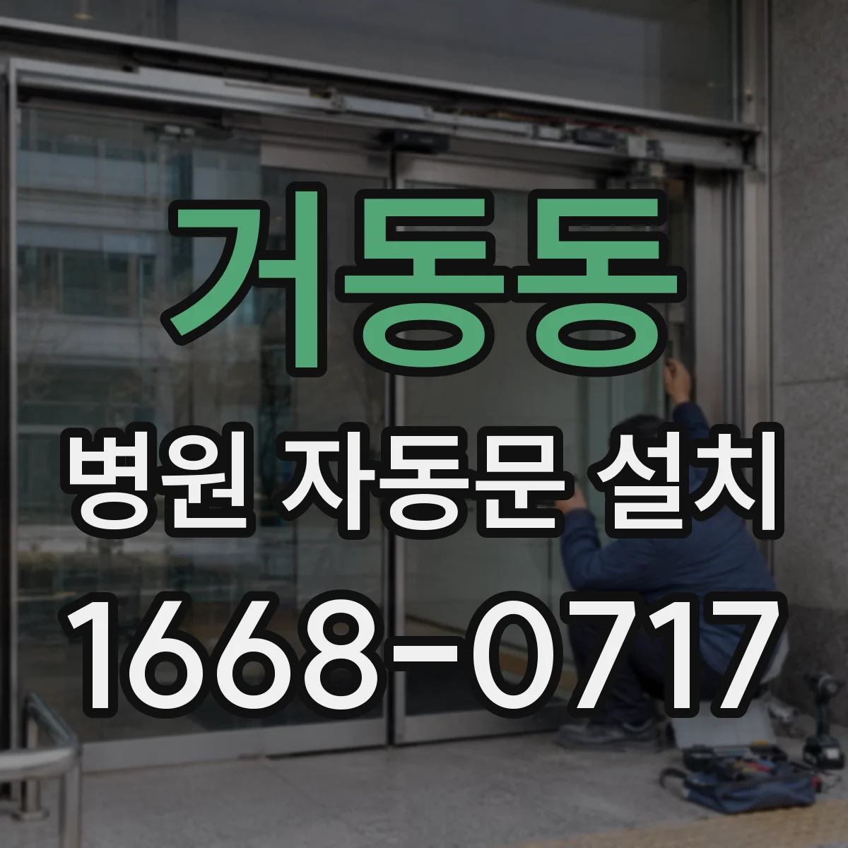거동동 병원 자동문 설치