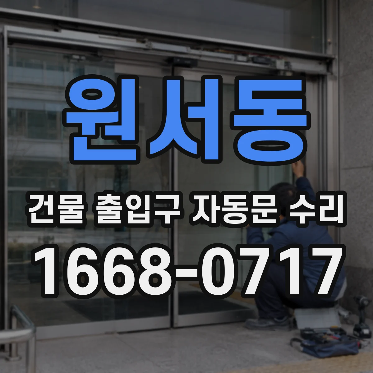 원서동 건물 출입구 자동문 수리 교체 vs 수리 무엇이 유리할까