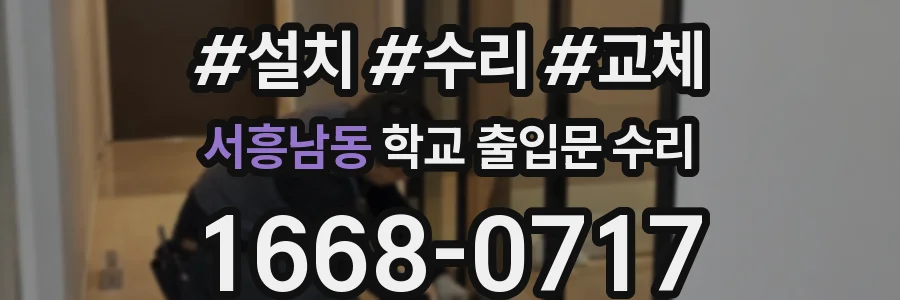서흥남동 학교 출입문 수리