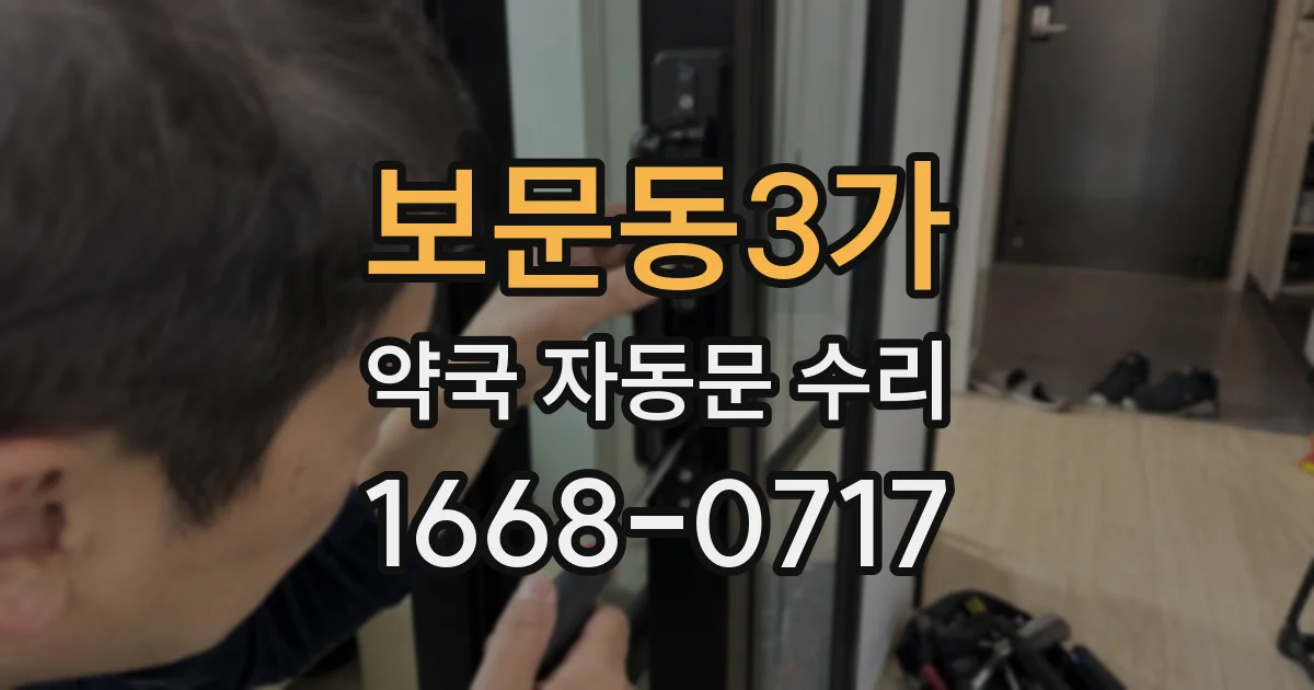보문동3가 약국 자동문 수리