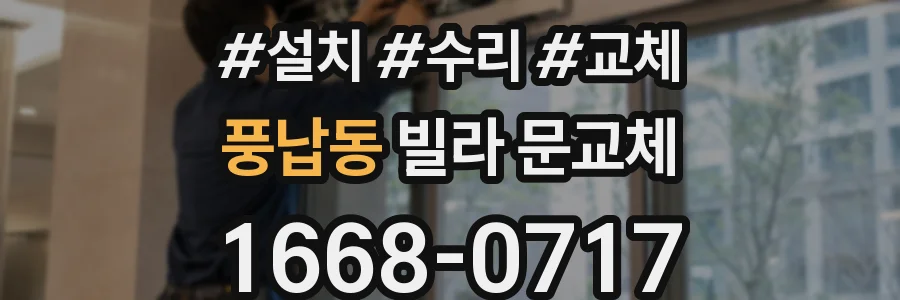 풍납동 빌라 문교체