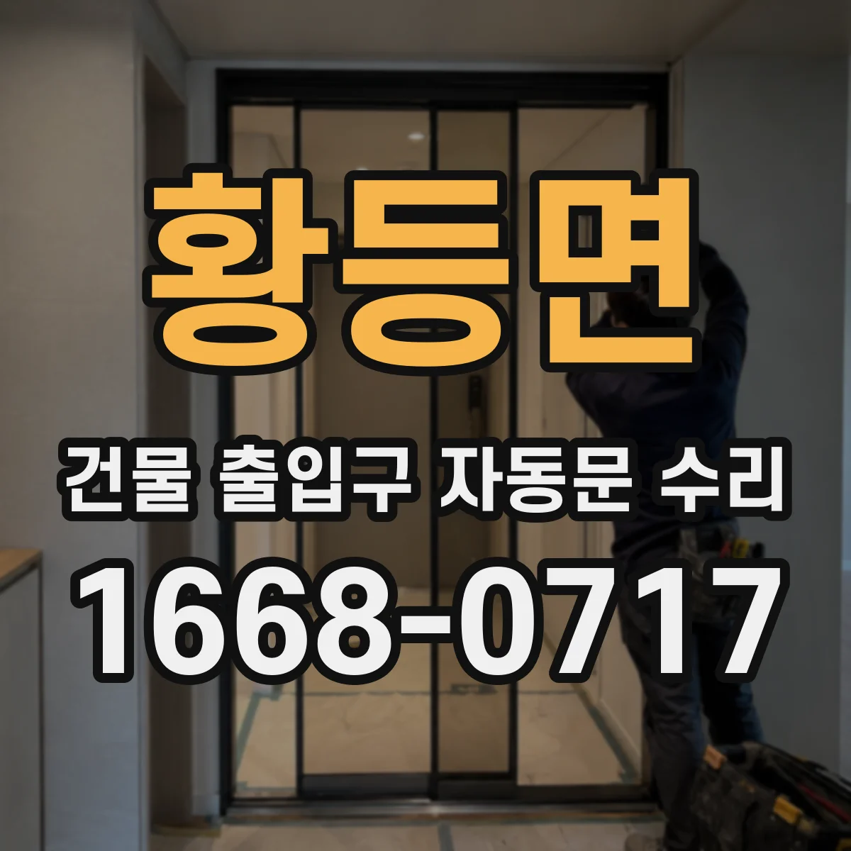 황등면 건물 출입구 자동문 수리