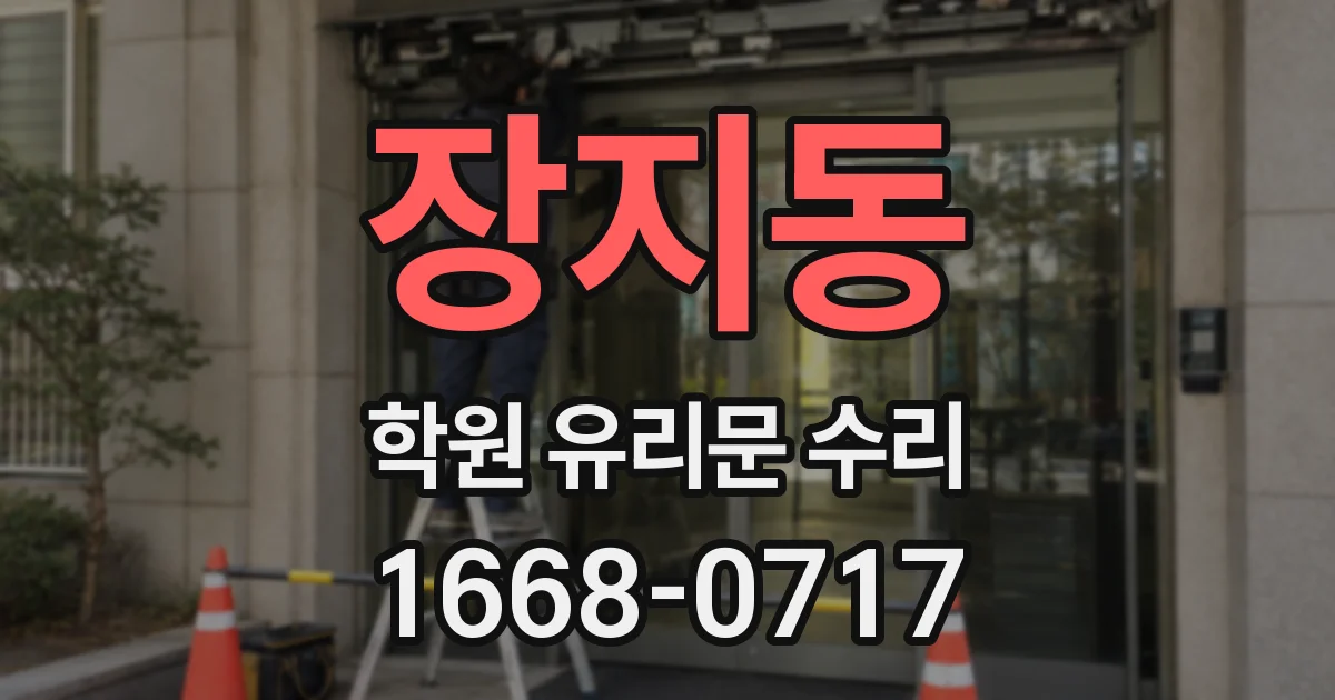 장지동 학원 유리문 수리