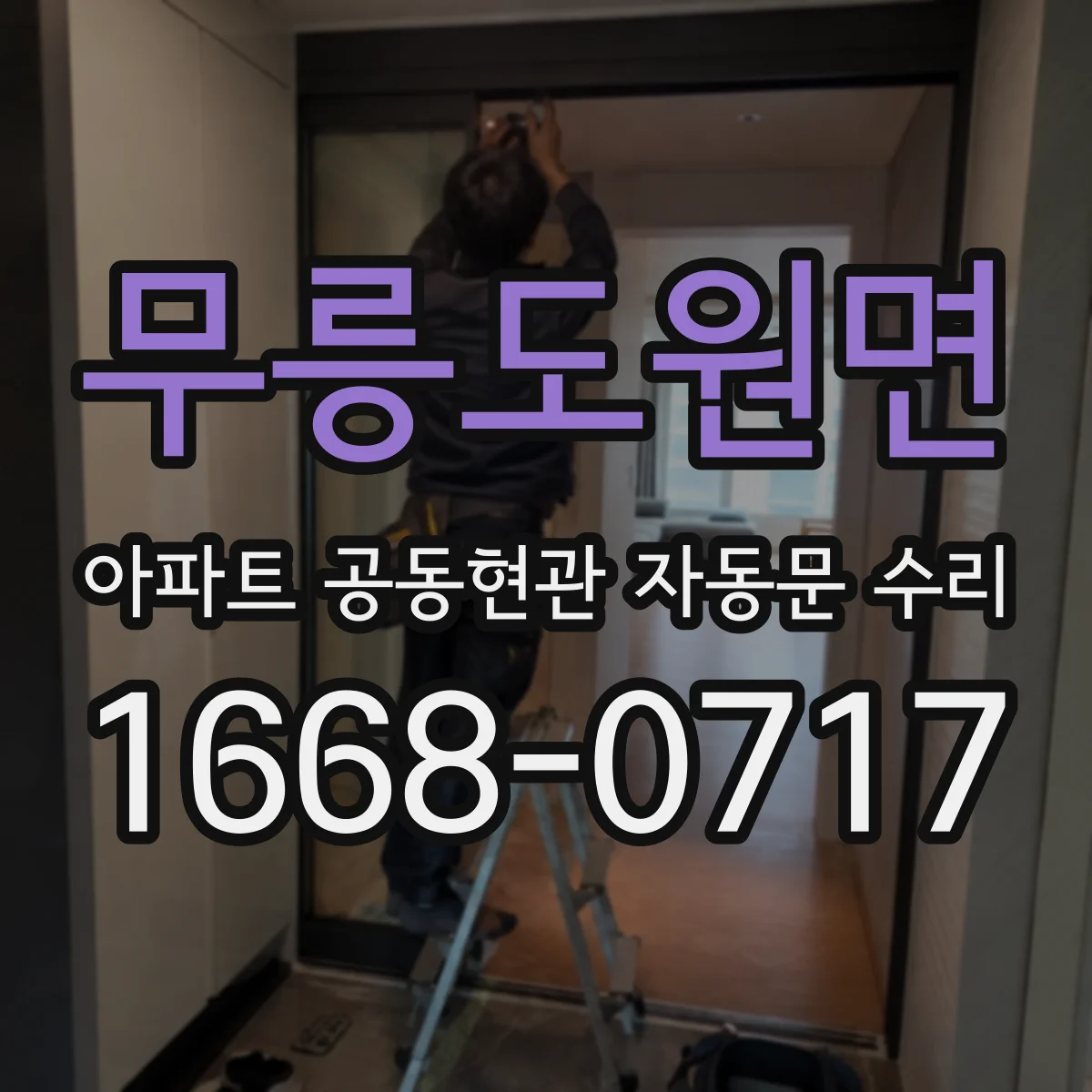 무릉도원면 아파트 공동현관 자동문 수리