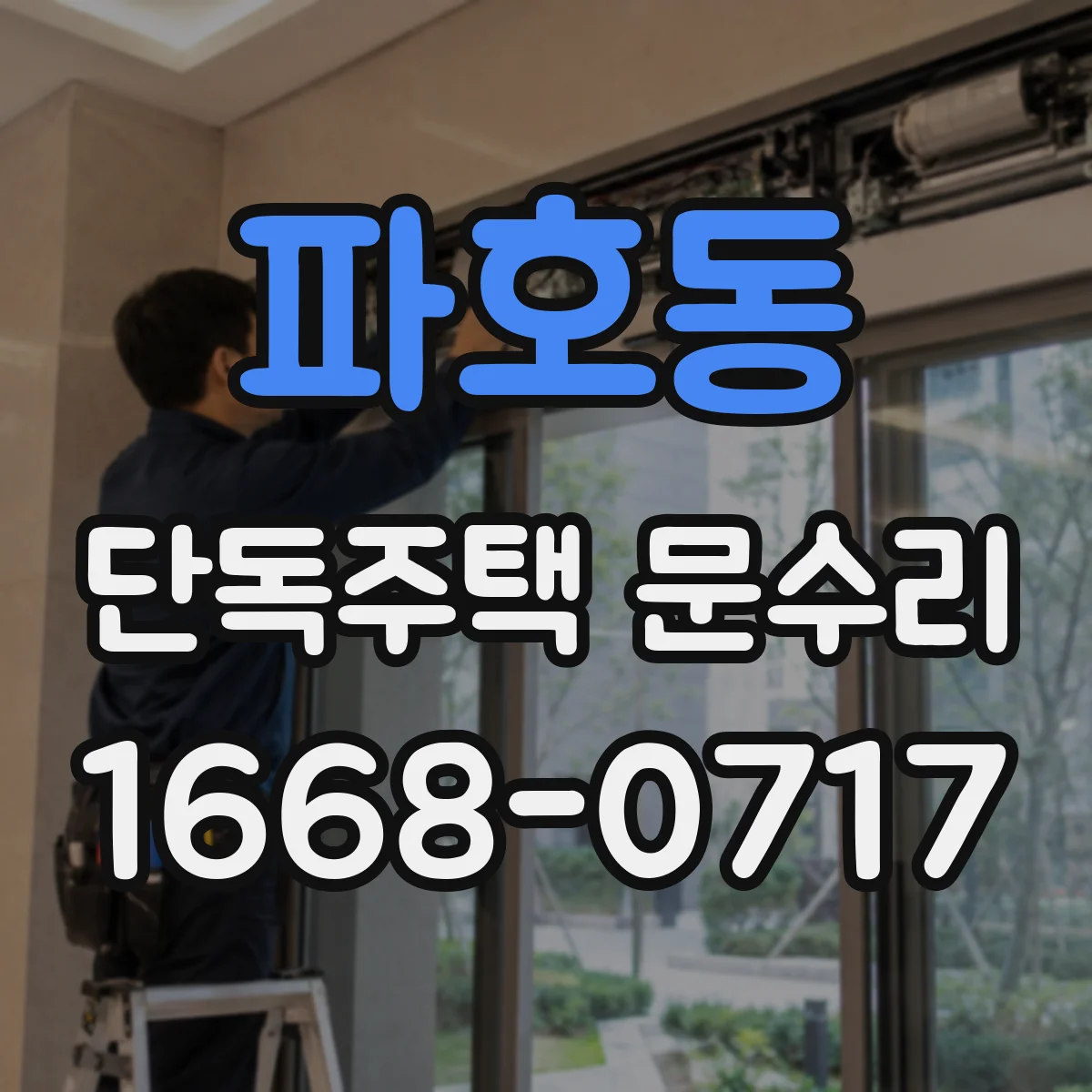 파호동 단독주택 문수리