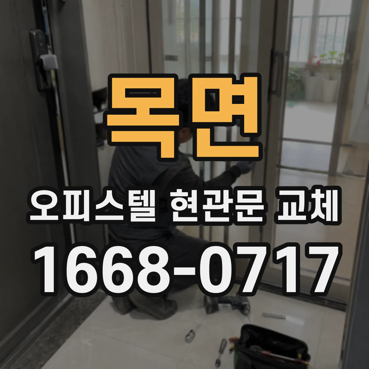 목면 오피스텔 현관문 교체