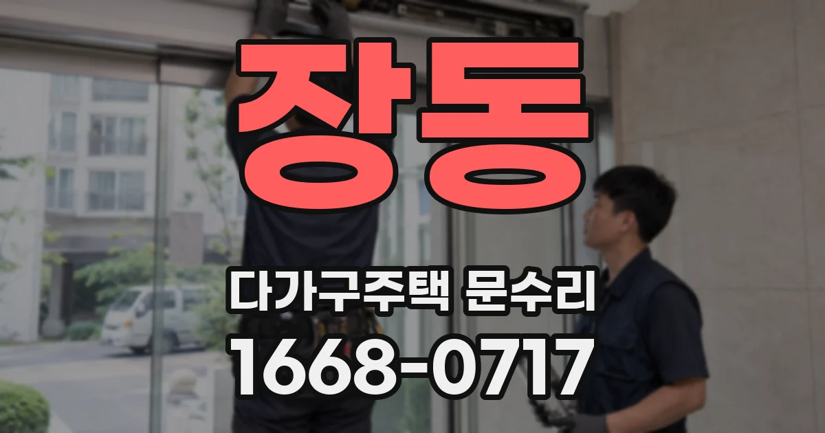 장동 다가구주택 문수리