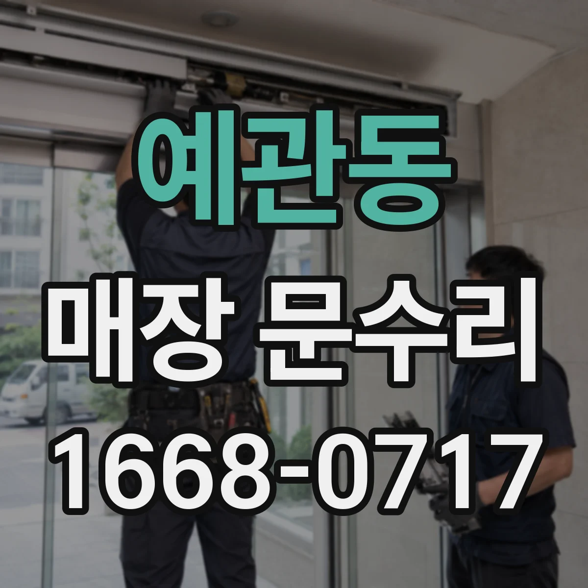 예관동 매장 문수리