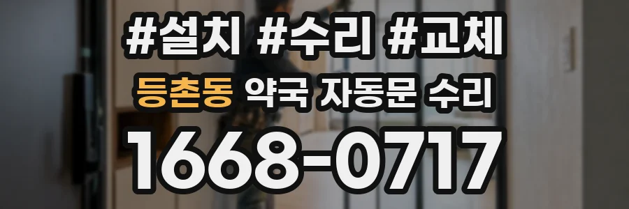 등촌동 약국 자동문 수리