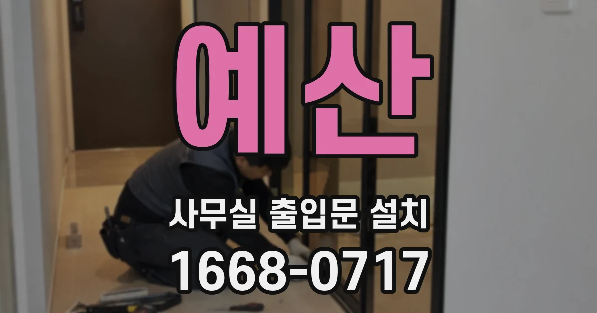 예산 사무실 출입문 설치
