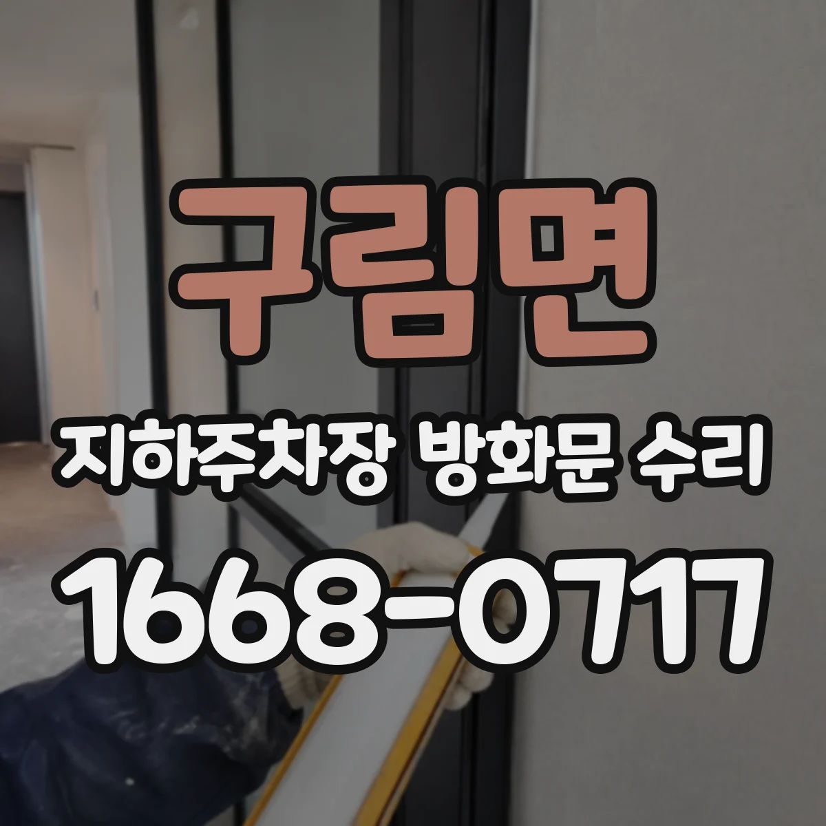 구림면 지하주차장 방화문 수리
