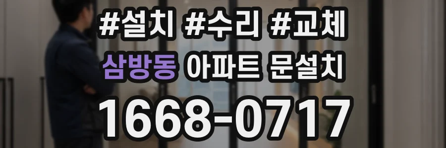 삼방동 아파트 문설치