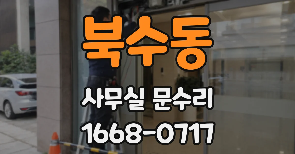 북수동 사무실 문수리
