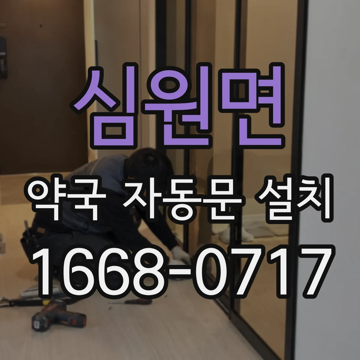 심원면 약국 자동문 설치