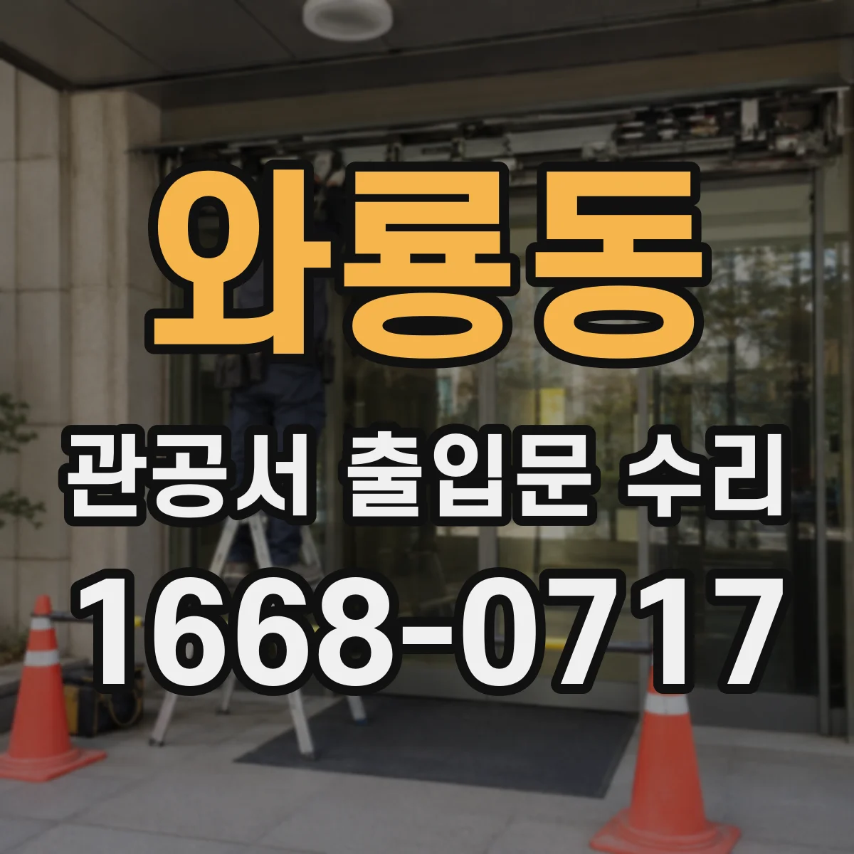 와룡동 관공서 출입문 수리