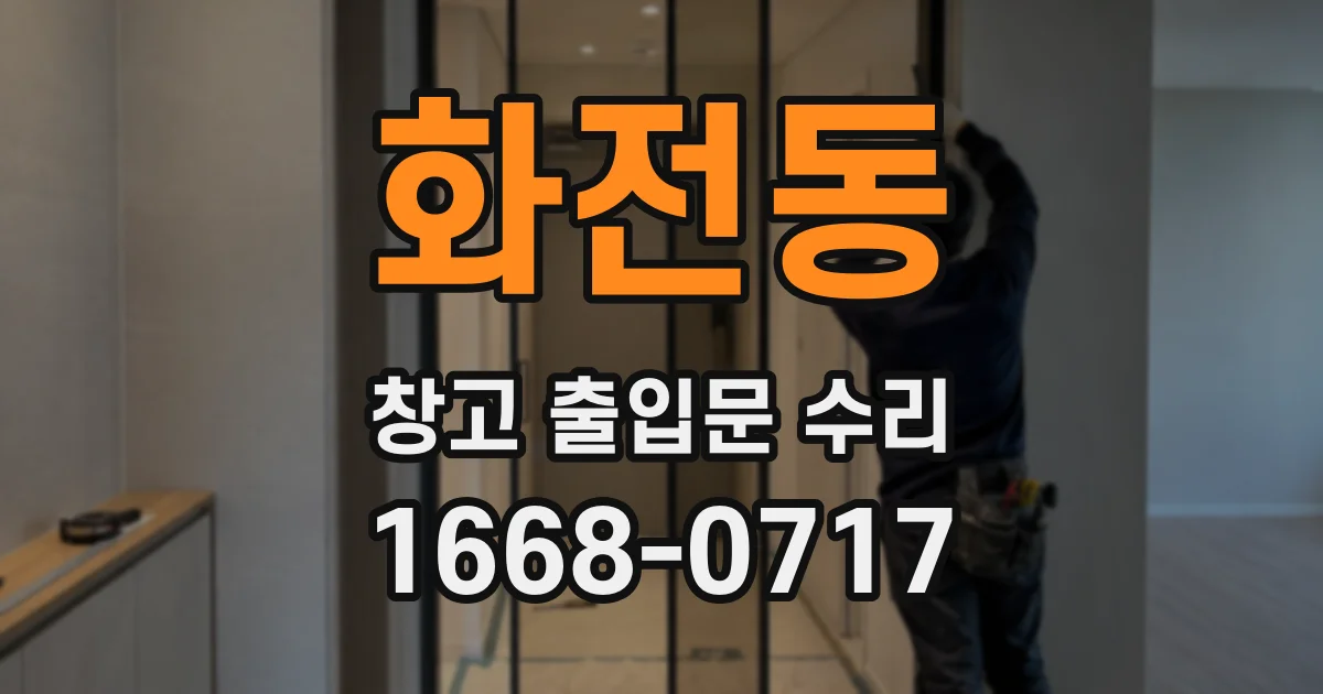 화전동 창고 출입문 수리