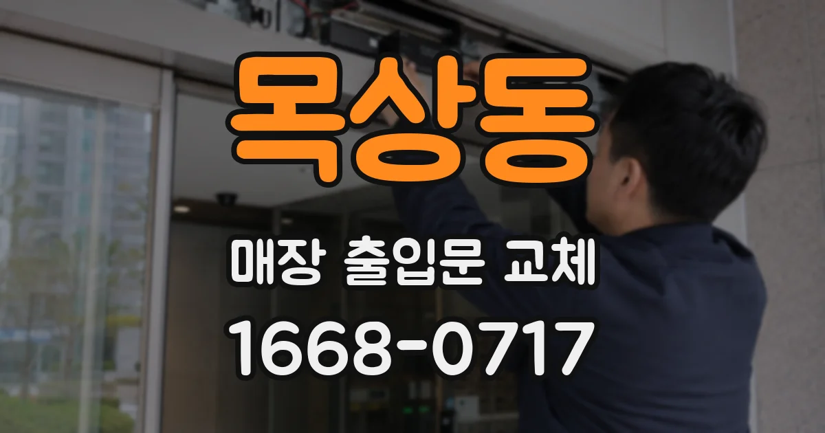 목상동 매장 출입문 교체