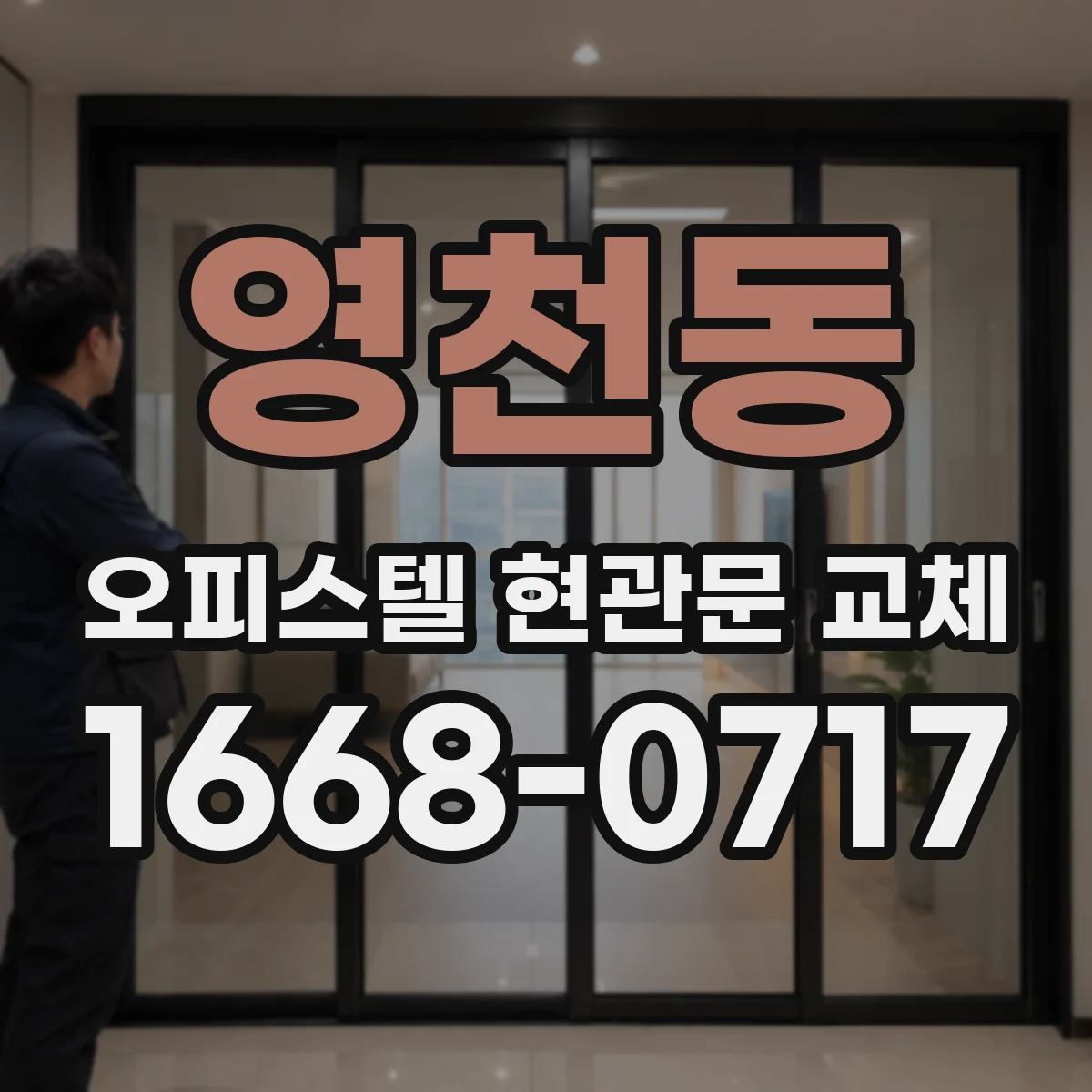 영천동 오피스텔 현관문 교체