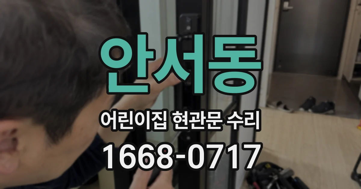 안서동 어린이집 현관문 수리