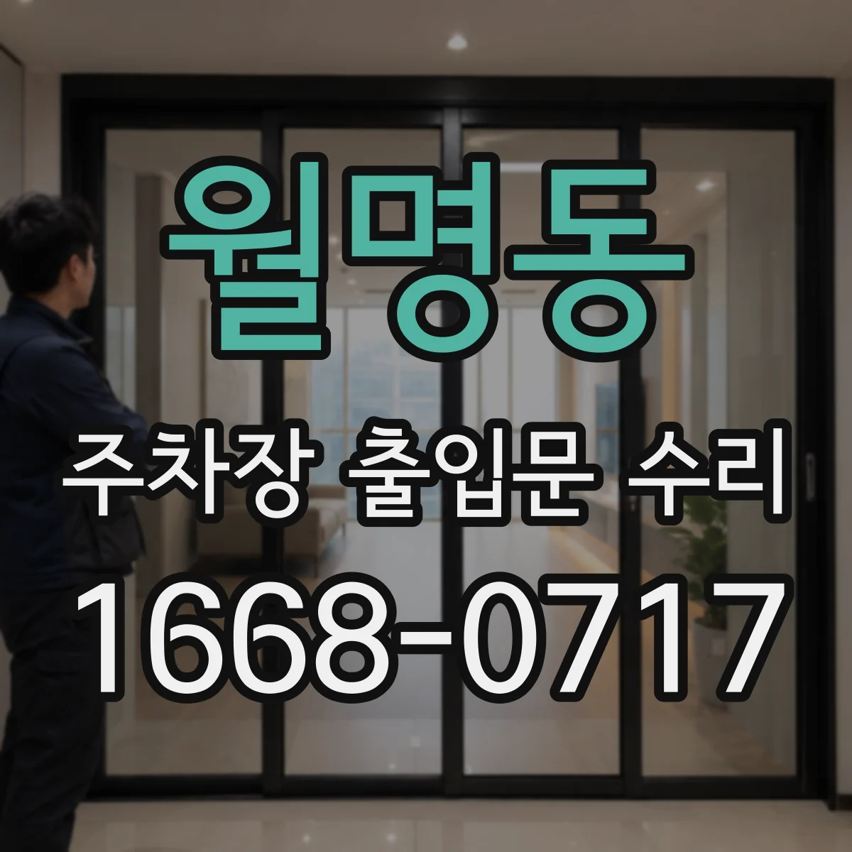월명동 주차장 출입문 수리