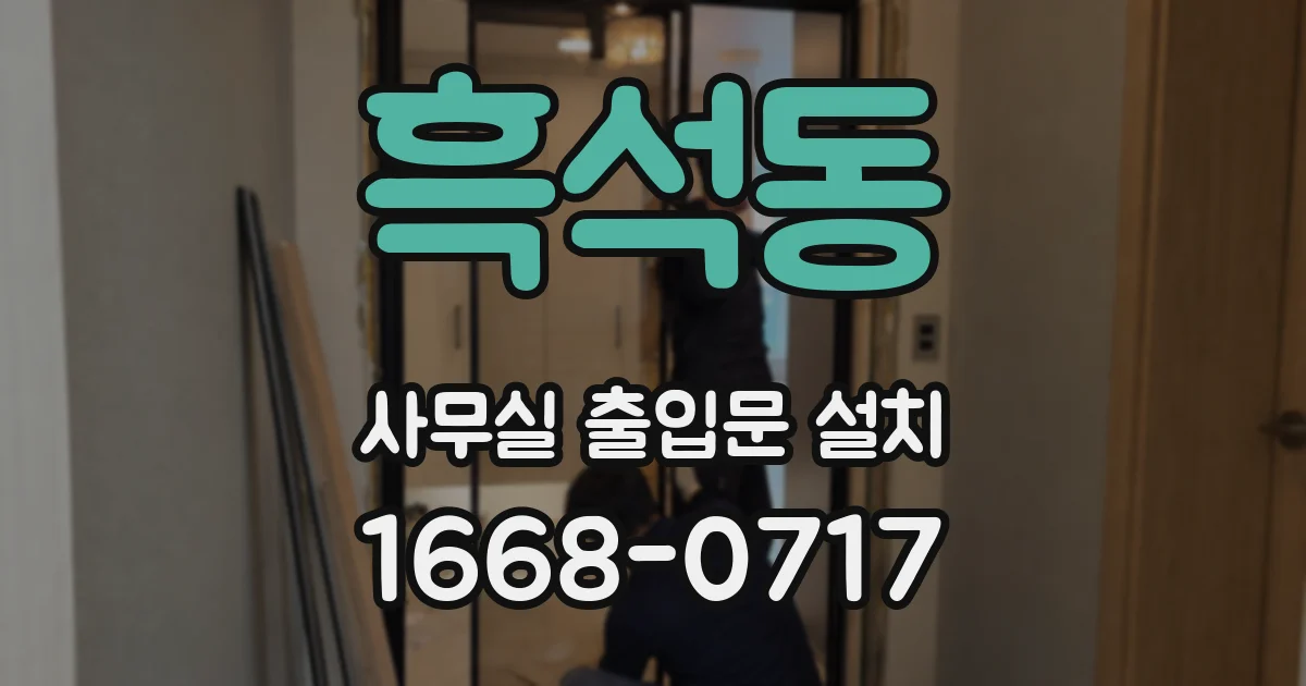 흑석동 사무실 출입문 설치
