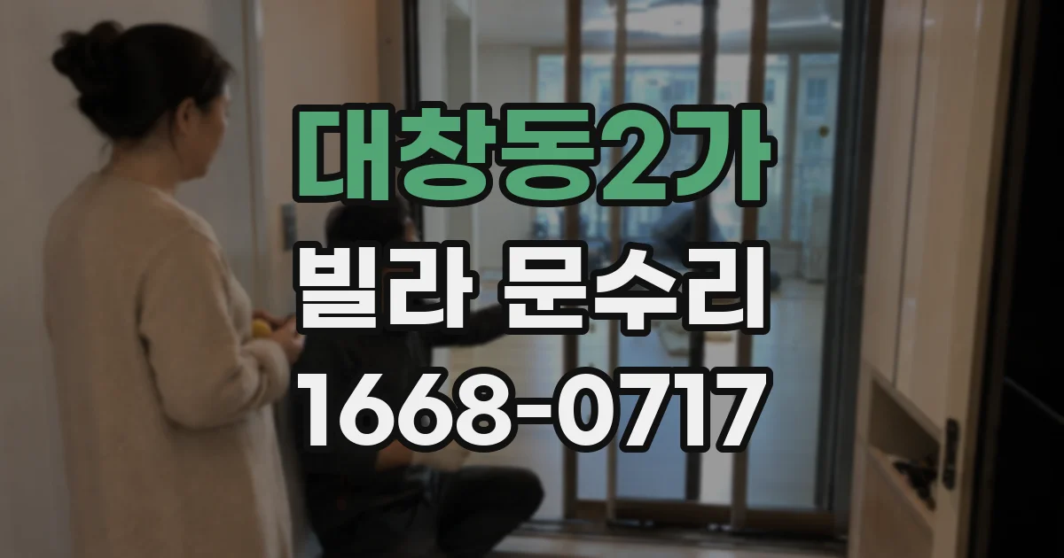 대창동2가 빌라 문수리