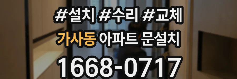 가사동 아파트 문설치