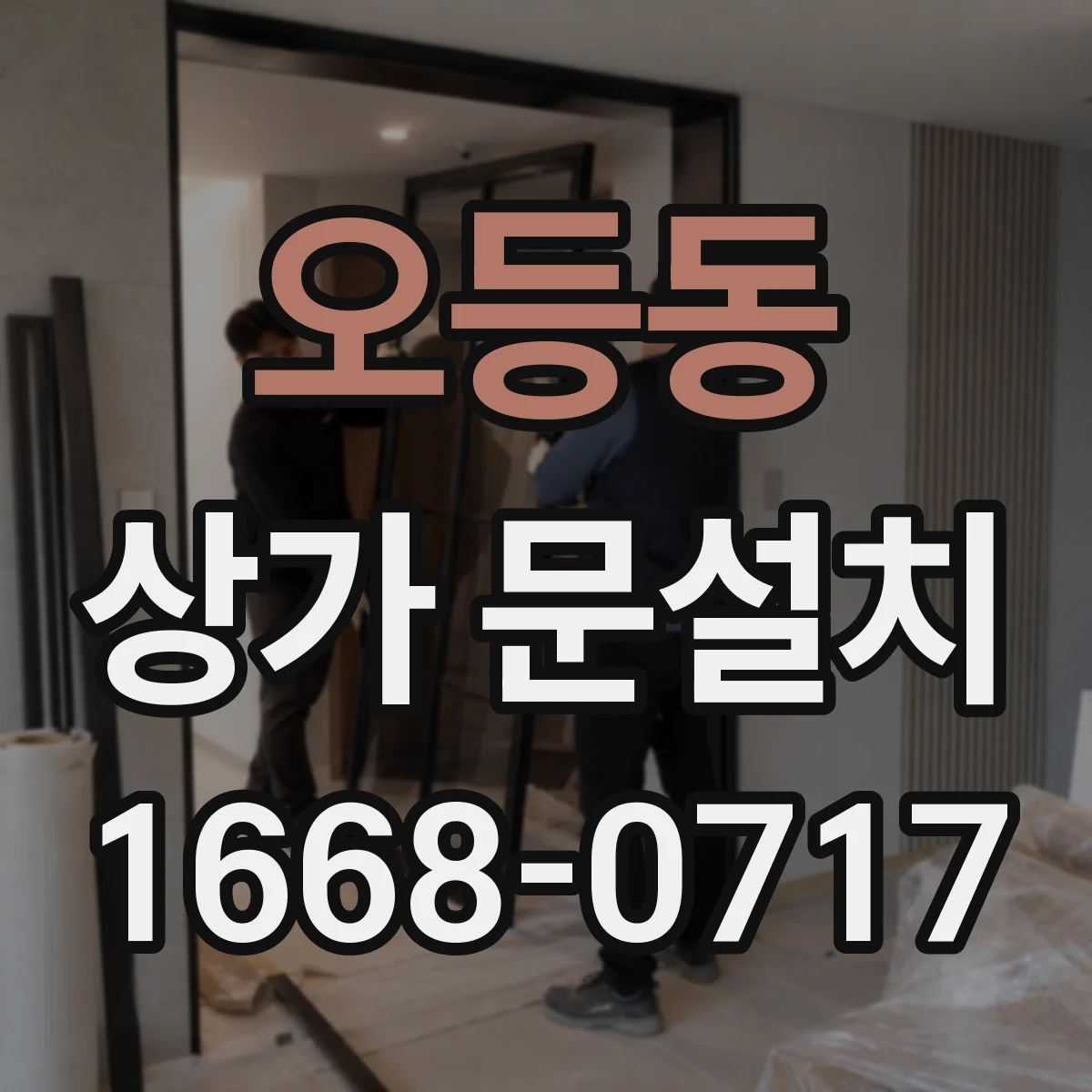 오등동 상가 문설치