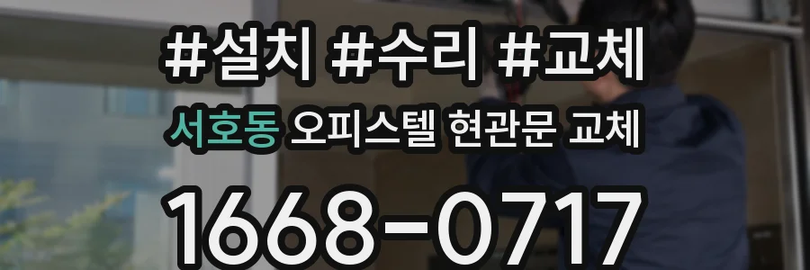 서호동 오피스텔 현관문 교체