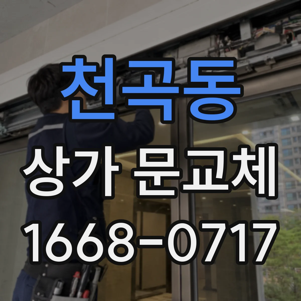 천곡동 상가 문교체 문이 걸리거나 틀어진 경우 교체 우선