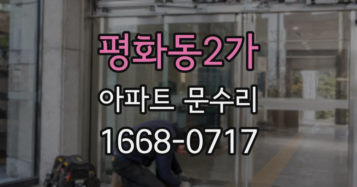 평화동2가 아파트 문수리