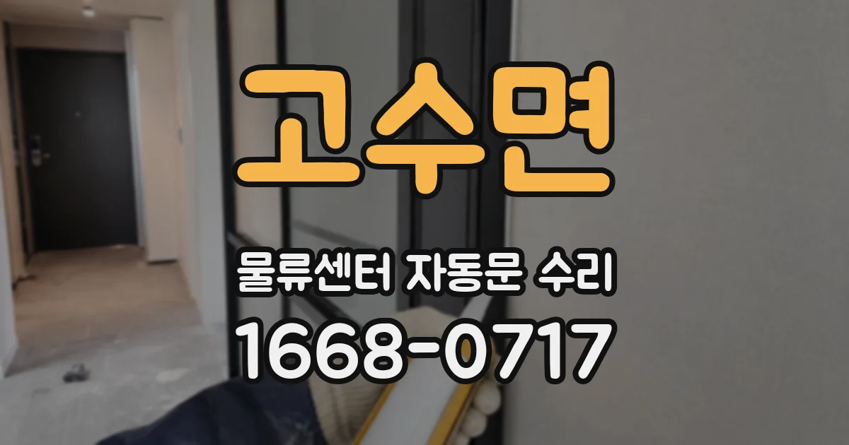 고수면 물류센터 자동문 수리