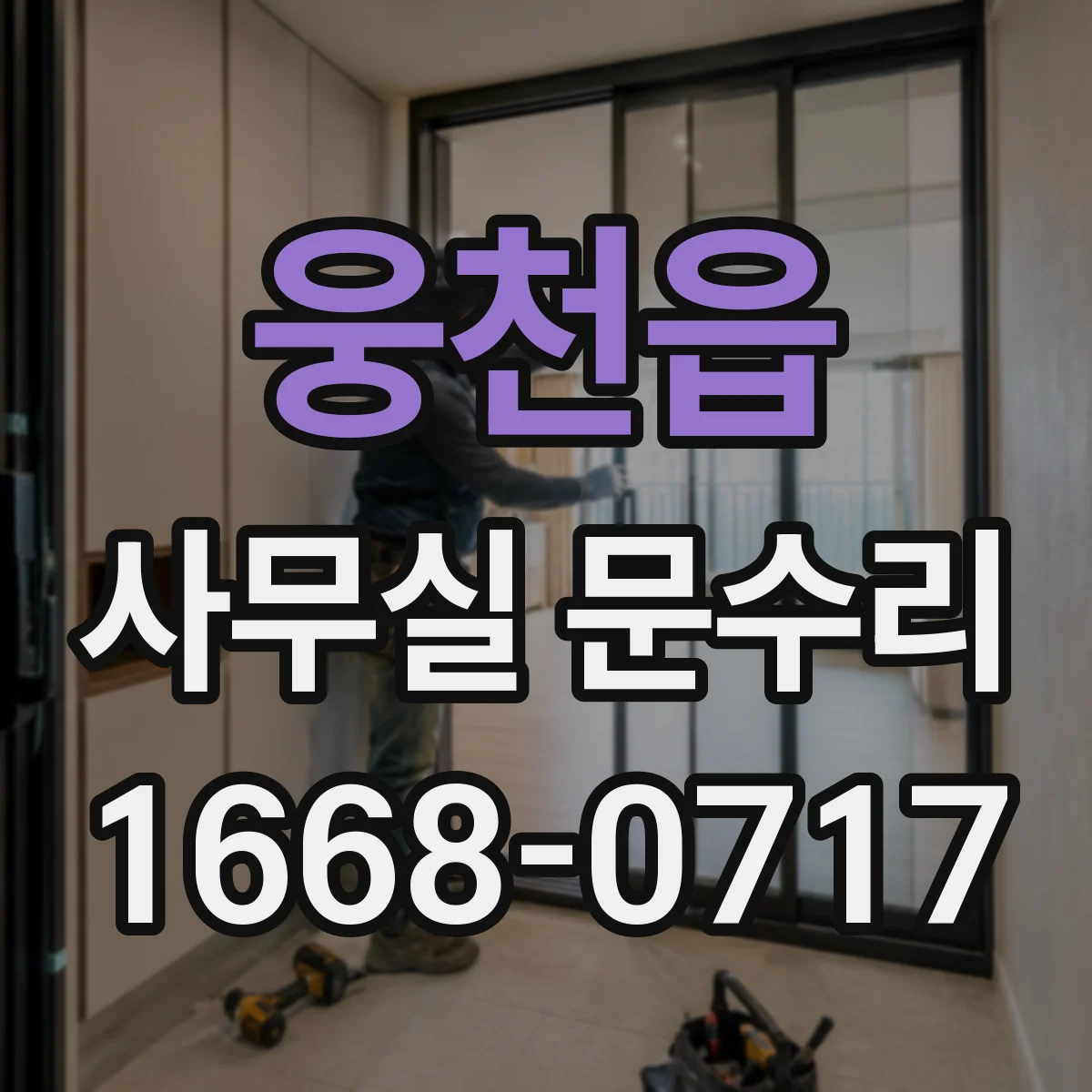 웅천읍 사무실 문수리