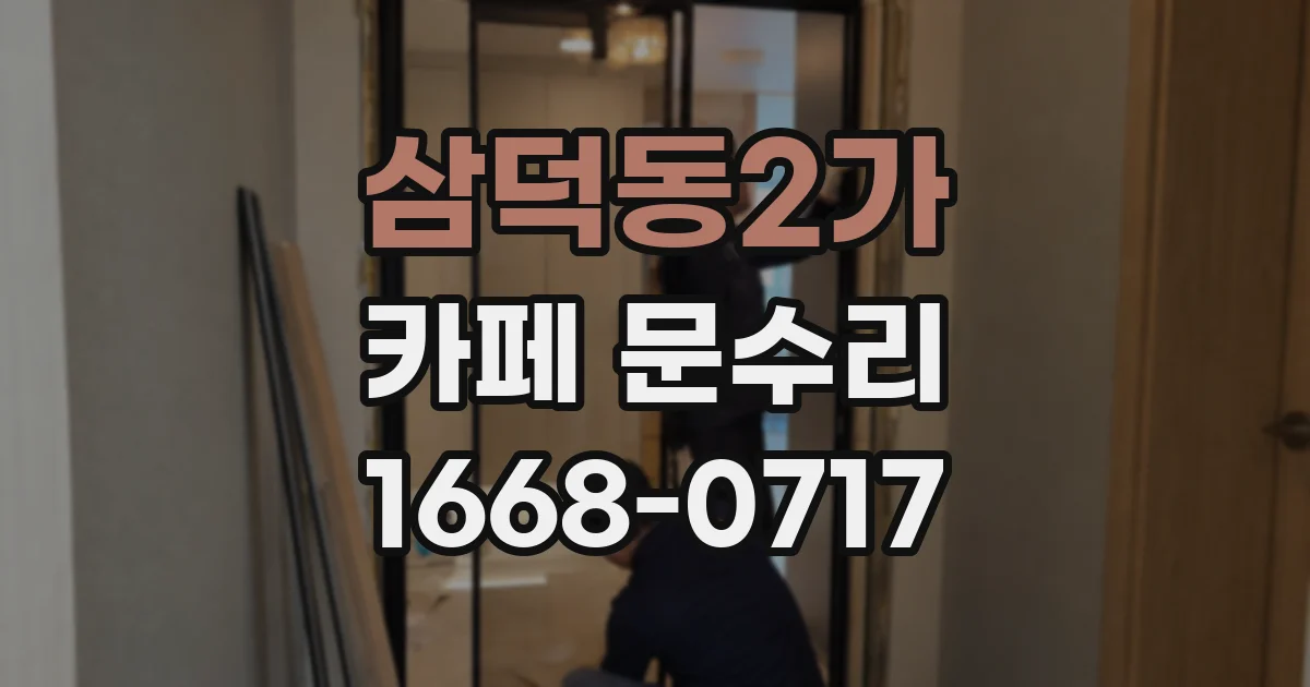 삼덕동2가 카페 문수리