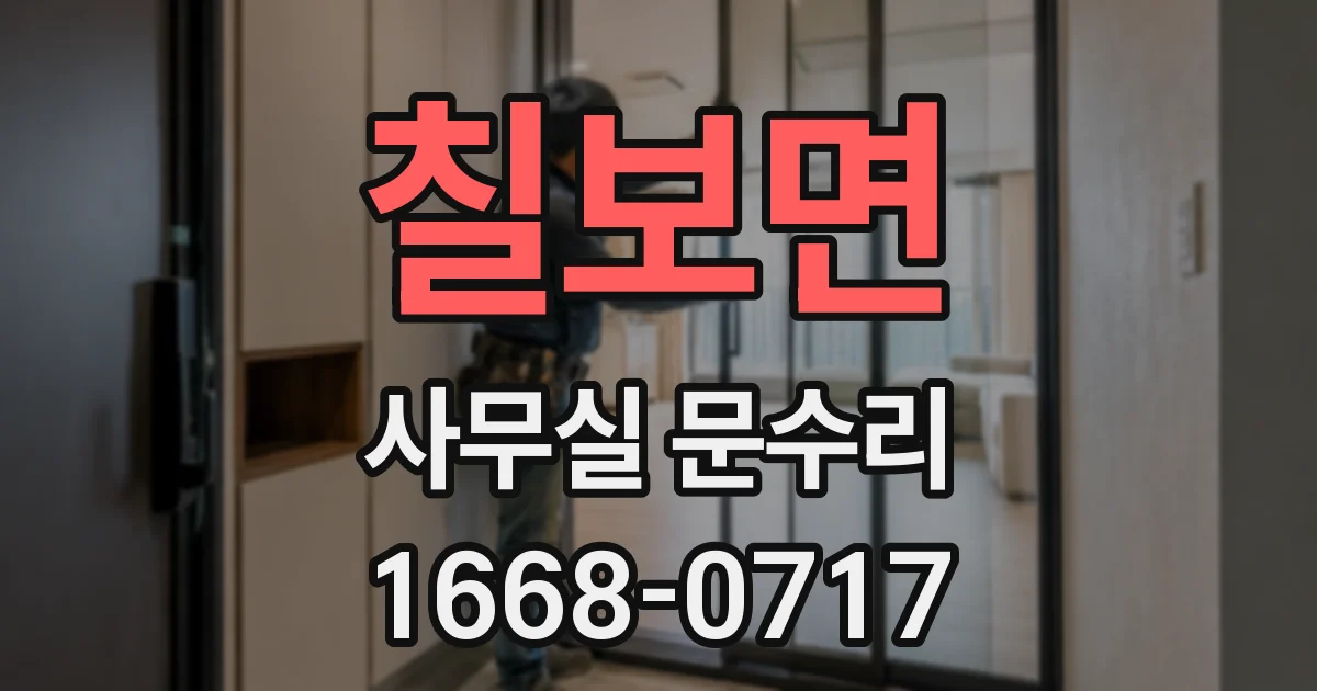 칠보면 사무실 문수리