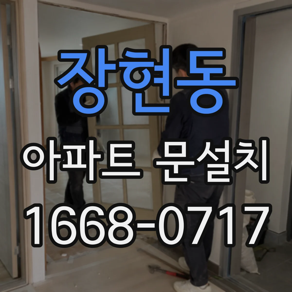 장현동 아파트 문설치