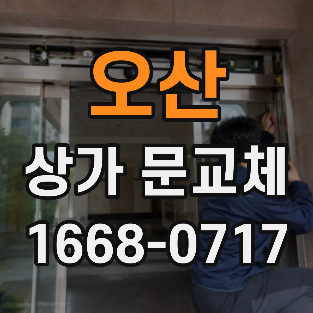 오산 상가 문교체 방범형 도어로 바꾸면 출입이 달라져요