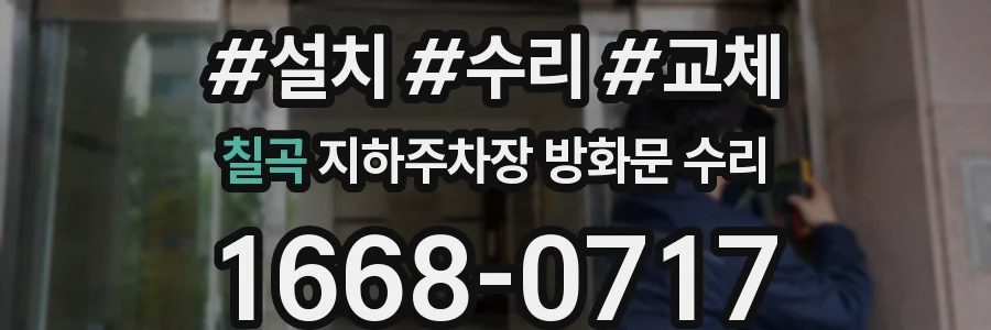 칠곡 지하주차장 방화문 수리
