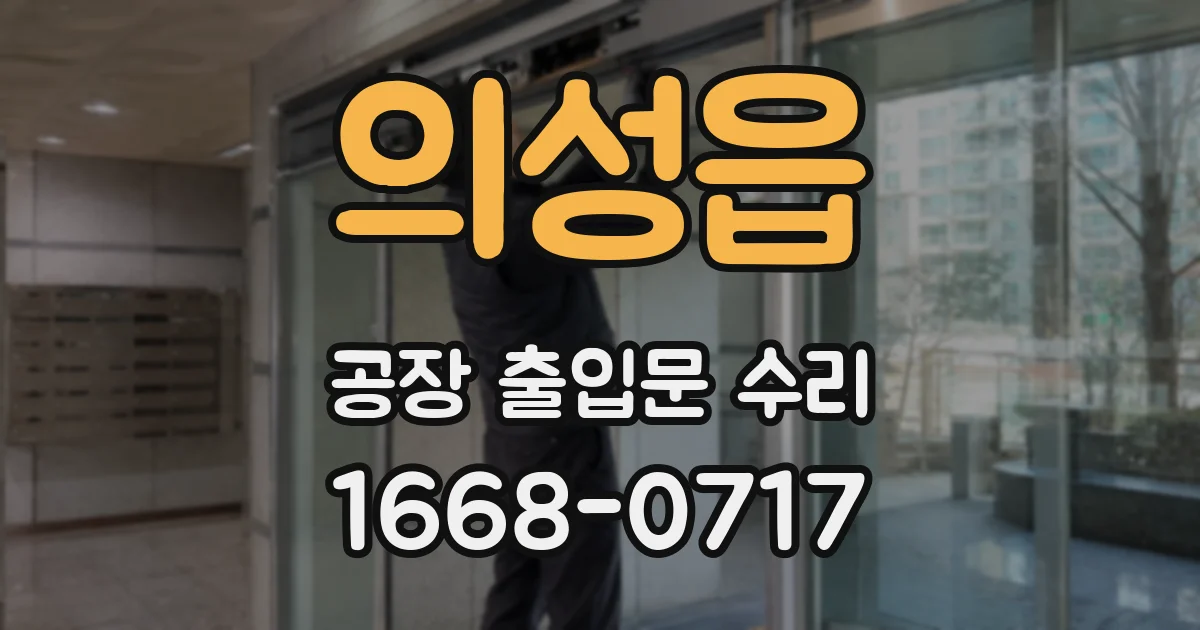 의성읍 공장 출입문 수리