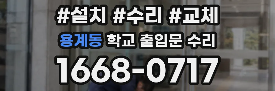 용계동 학교 출입문 수리