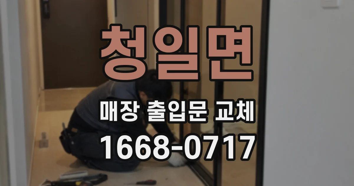 청일면 매장 출입문 교체