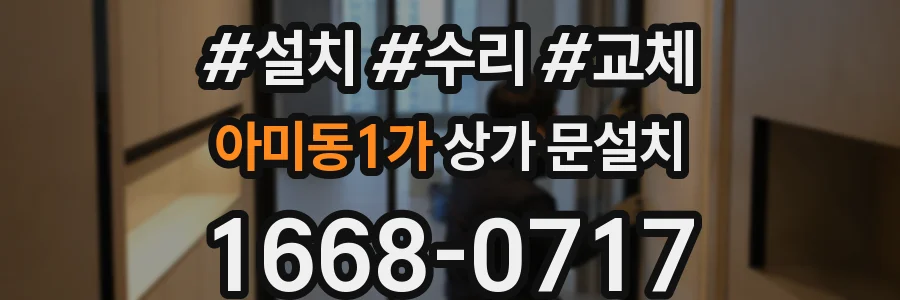 아미동1가 상가 문설치