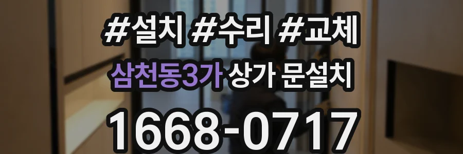 삼천동3가 상가 문설치