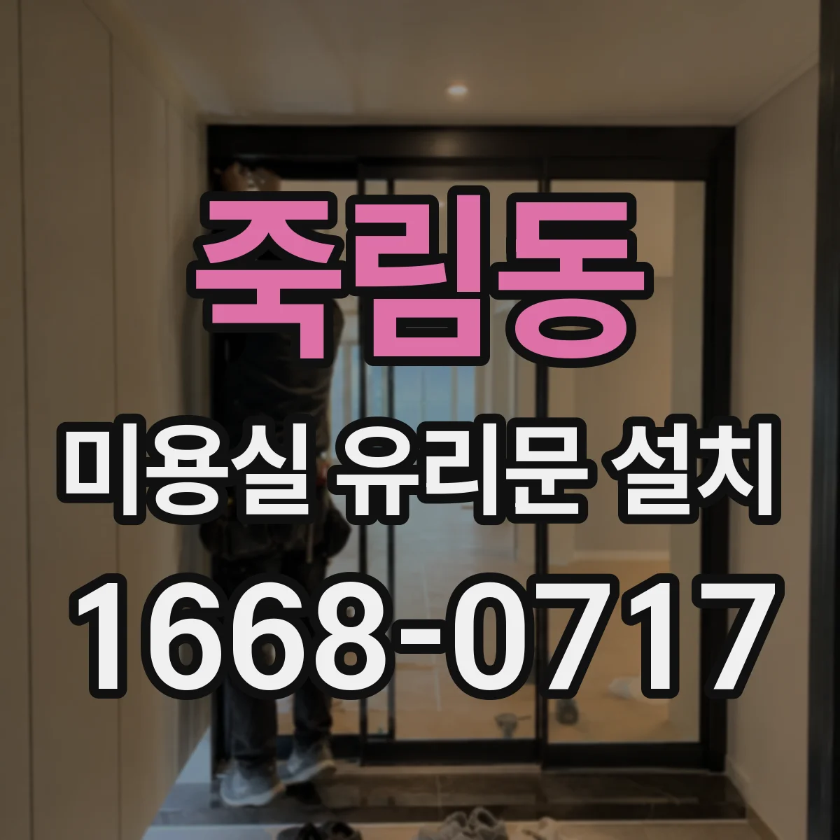 죽림동 미용실 유리문 설치