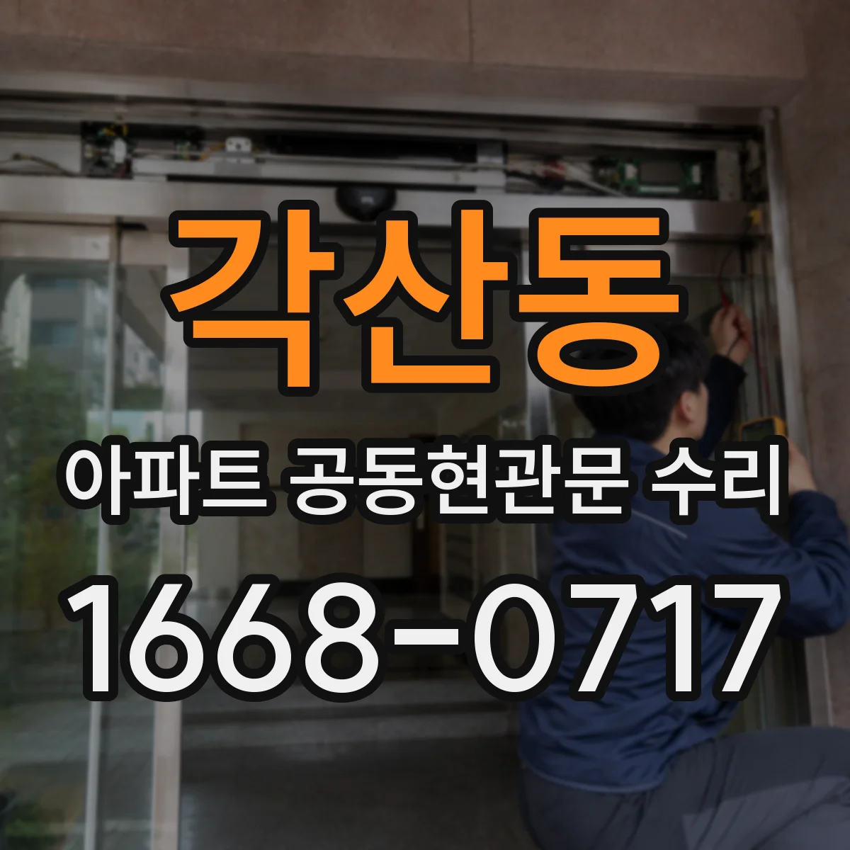 각산동 아파트 공동현관문 수리