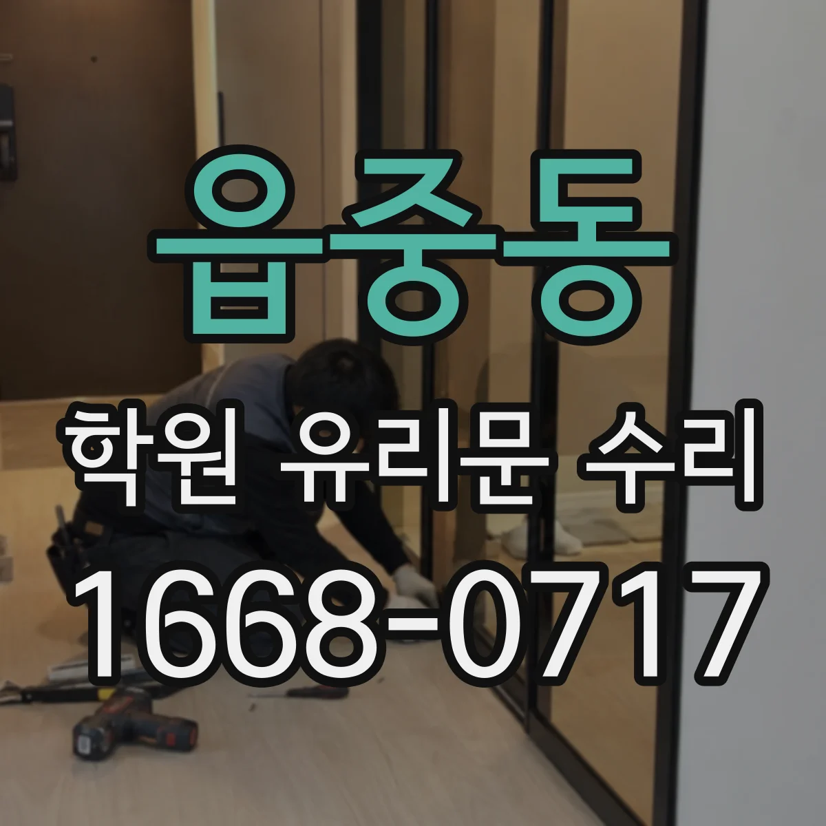 읍중동 학원 유리문 수리