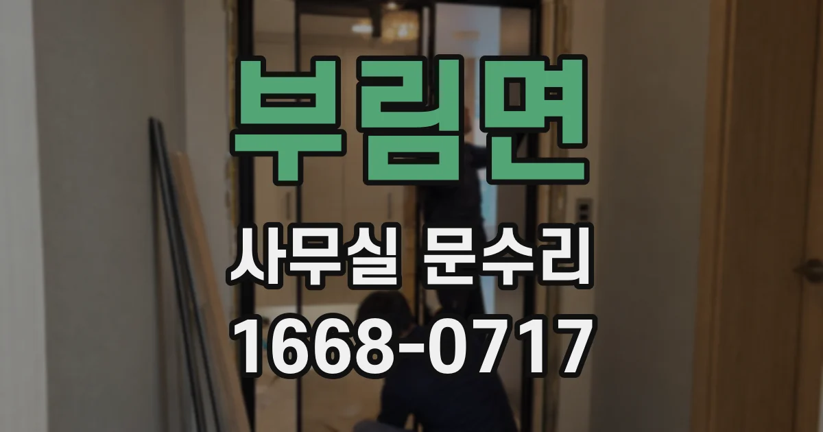 부림면 사무실 문수리