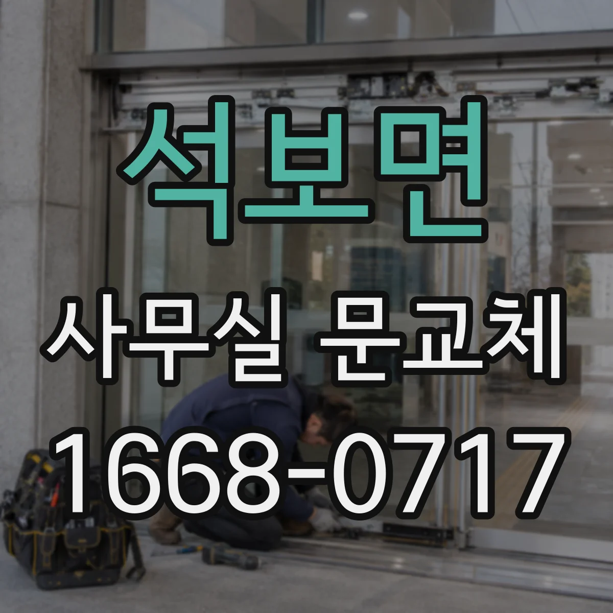 석보면 사무실 문교체