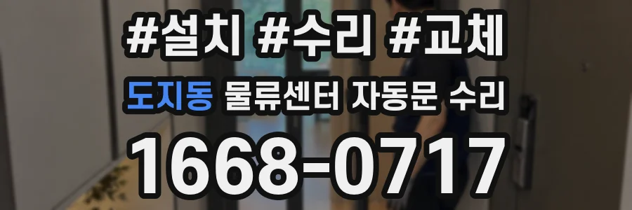 도지동 물류센터 자동문 수리